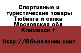 Спортивные и туристические товары Тюбинги и санки. Московская обл.,Климовск г.